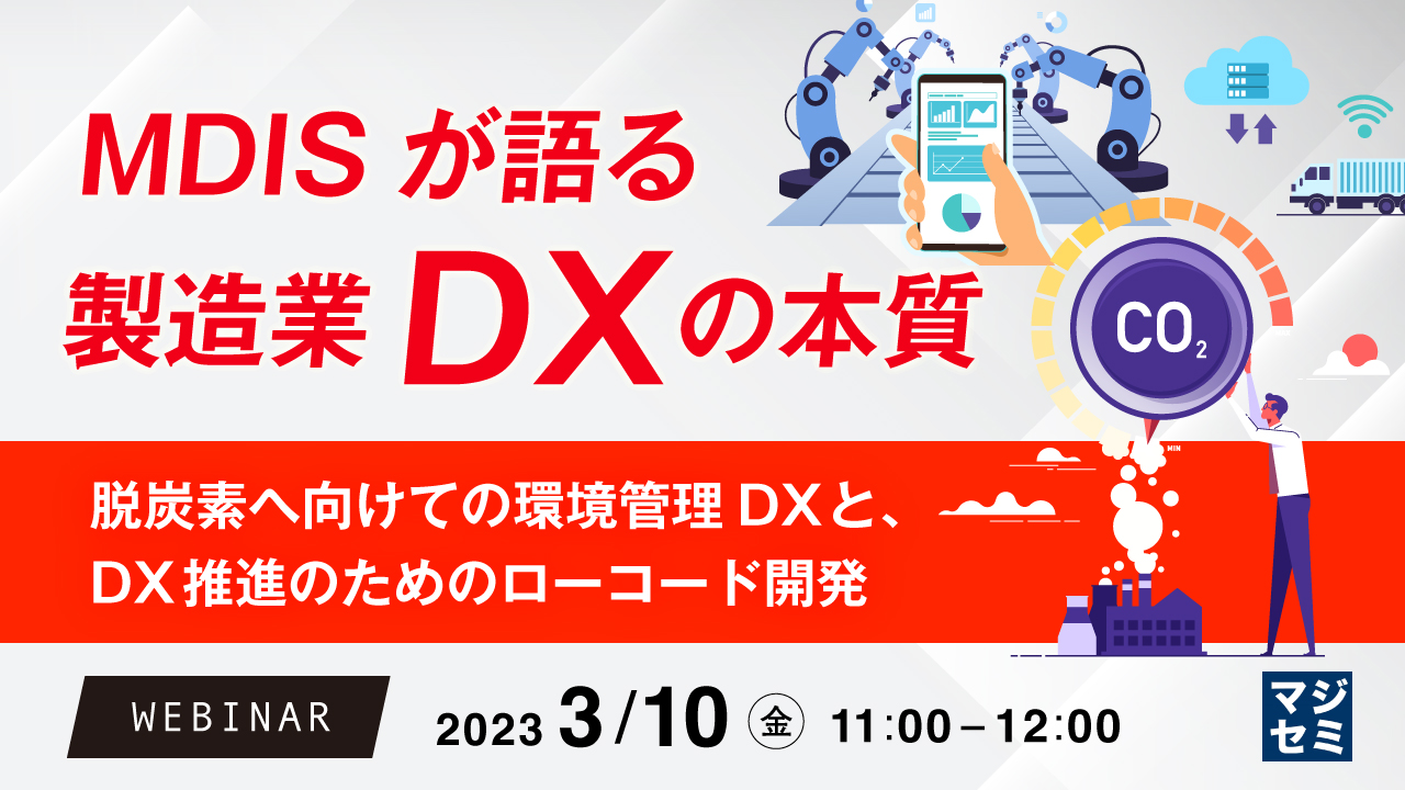 MDISが語る製造業DXの本質 ～脱炭素へ向けての環境管理DXと、DX推進のためのローコード開発～
