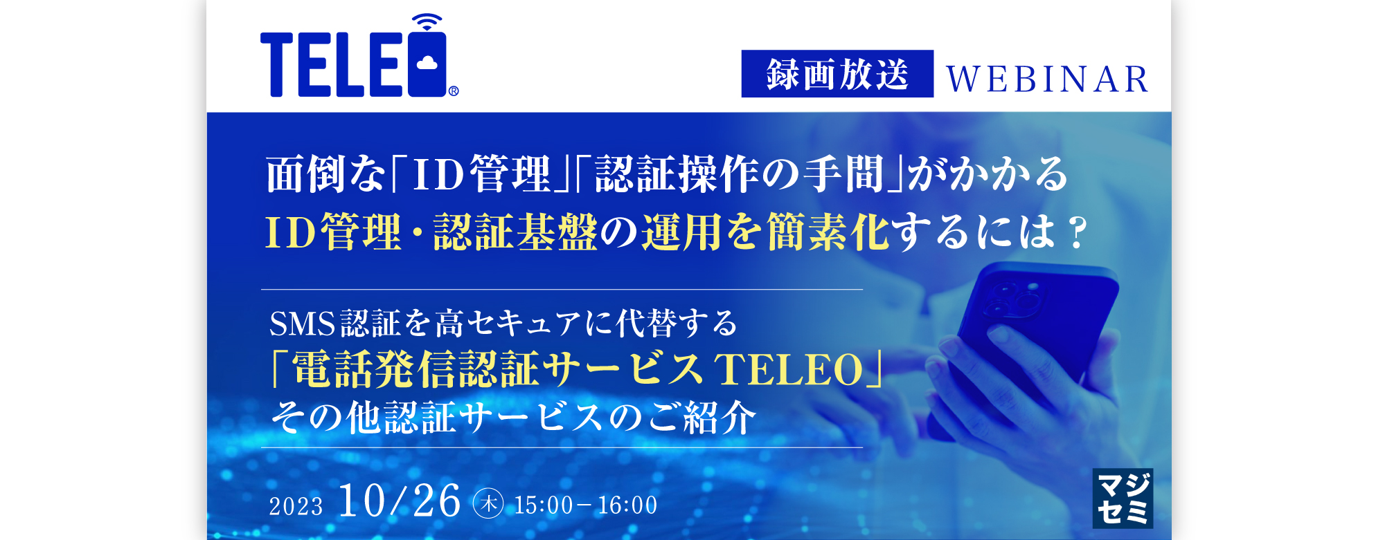 ＜統合認証サービス MistyAuth・電話発信認証サービスTELEO＞ウェビナー
