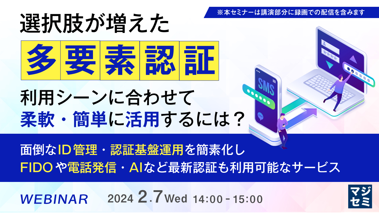 ＜統合認証サービス MistyAuth・電話発信認証サービスTELEO＞ウェビナー