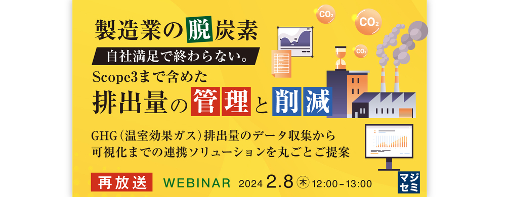 (三菱電機インフォメーションシステムズ) 製造業の脱炭素　自社満足で終わらない。Scope3まで含めた排出量の管理と削減 ～GHG(温室効果ガス)排出量のデータ収集から可視化までの連携ソリューションを丸ごとご提案～