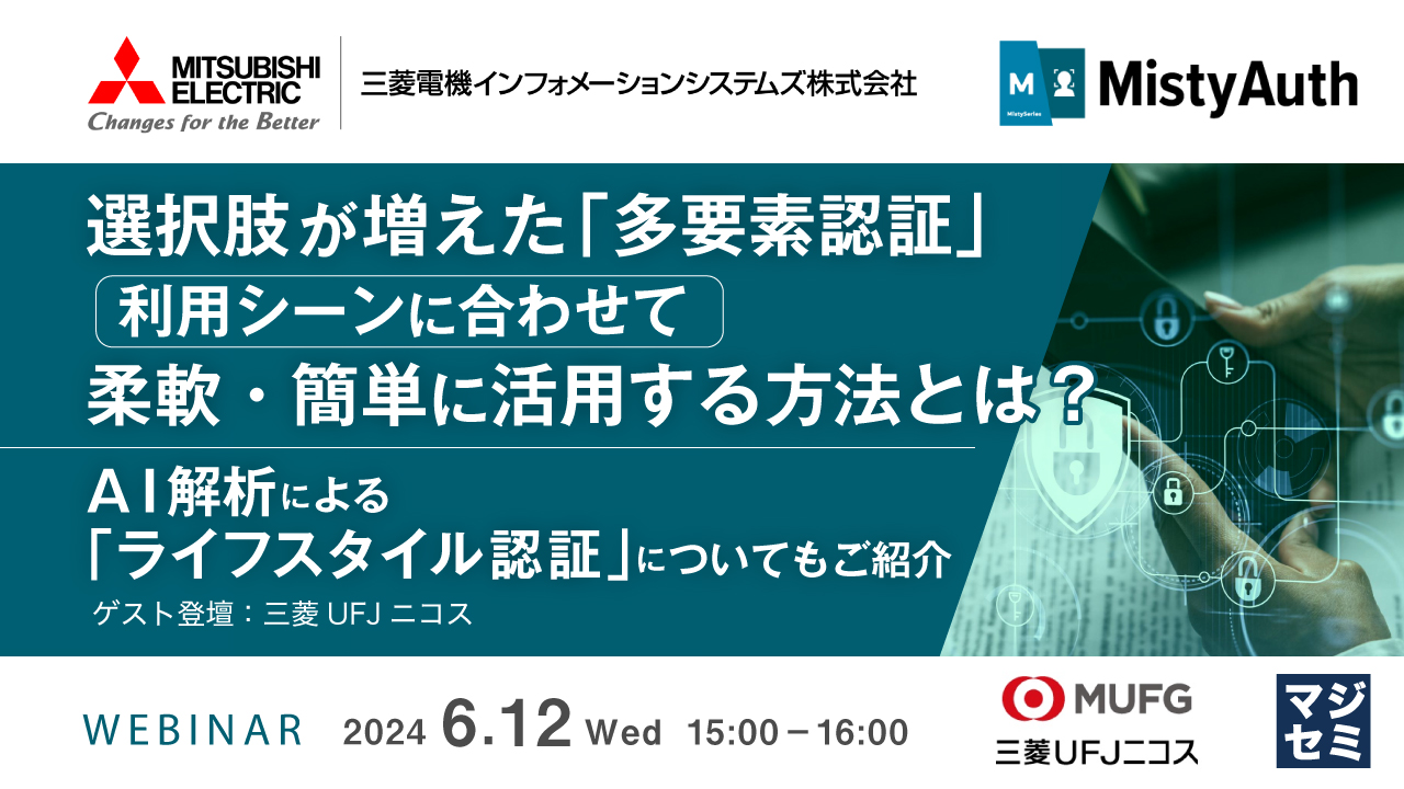 ＜統合認証サービス MistyAuth・ライフスタイル認証・電話発信認証サービスTELEO＞ウェビナー