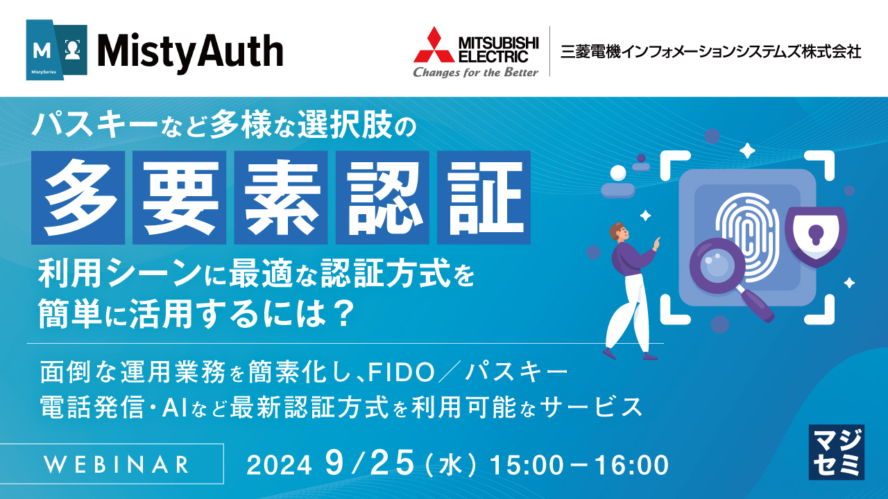 ＜統合認証サービス MistyAuth・ライフスタイル認証・電話発信認証サービスTELEO＞ウェビナー