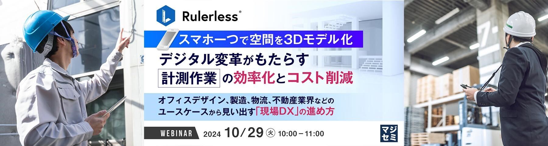 <3次元計測アプリ Rulerless>ウェビナー
