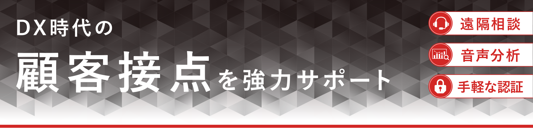 DX時代の顧客接点を強力サポート 「遠隔相談」「音声分析」「手軽な認証」