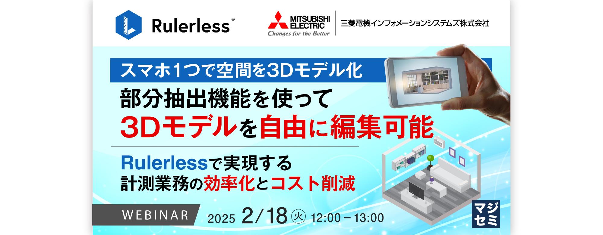 ＜3次元計測アプリ Rulerless＞ウェビナー