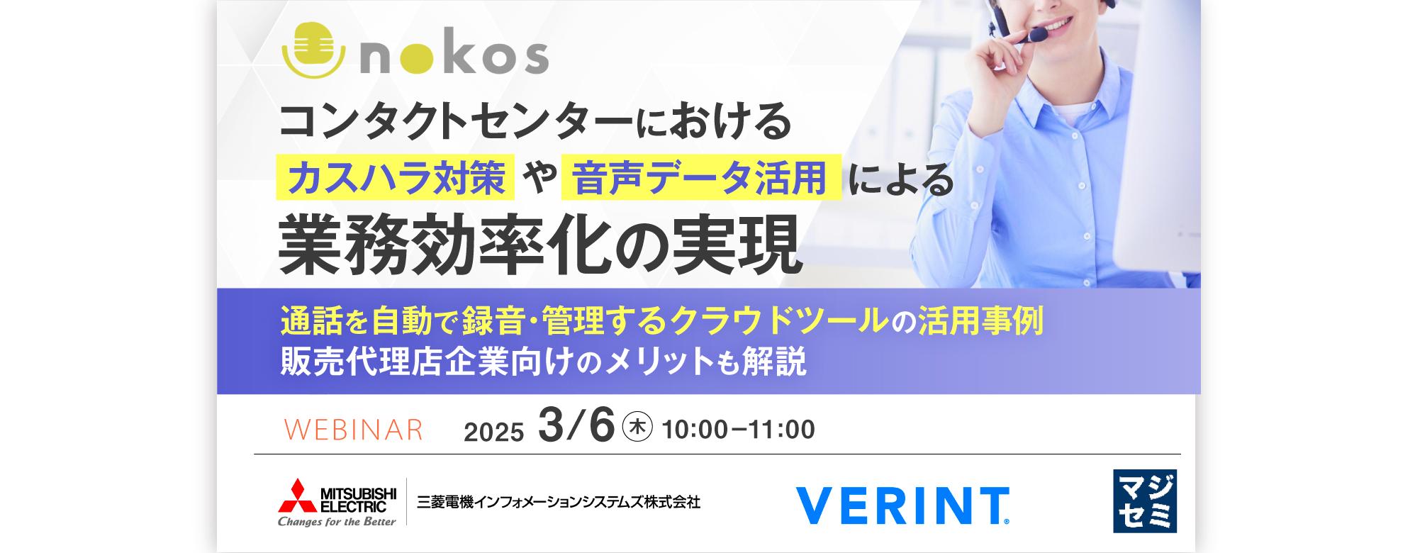 コンタクトセンターにおけるカスハラ対策や音声データ活用における業務効率化の実現　通話を自動で録音・管理するクラウドツールの活用事例　販売代理店企業向けのメリットも解説　ウェビナー　2025年3月6日（木曜日） 10:00～11:00