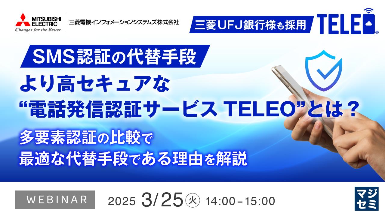 ＜電話発信認証サービスTELEO＞ウェビナー