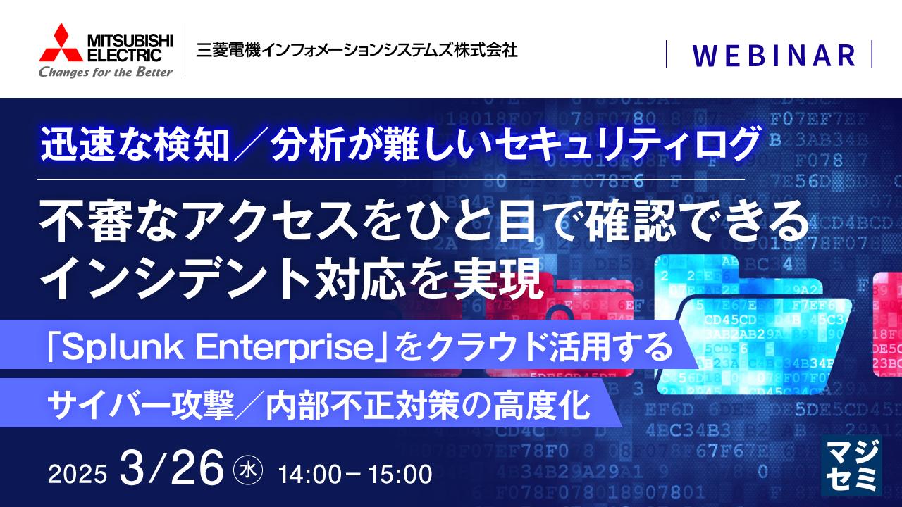＜MDISセキュリティログ分析サービス＞ウェビナー バナー