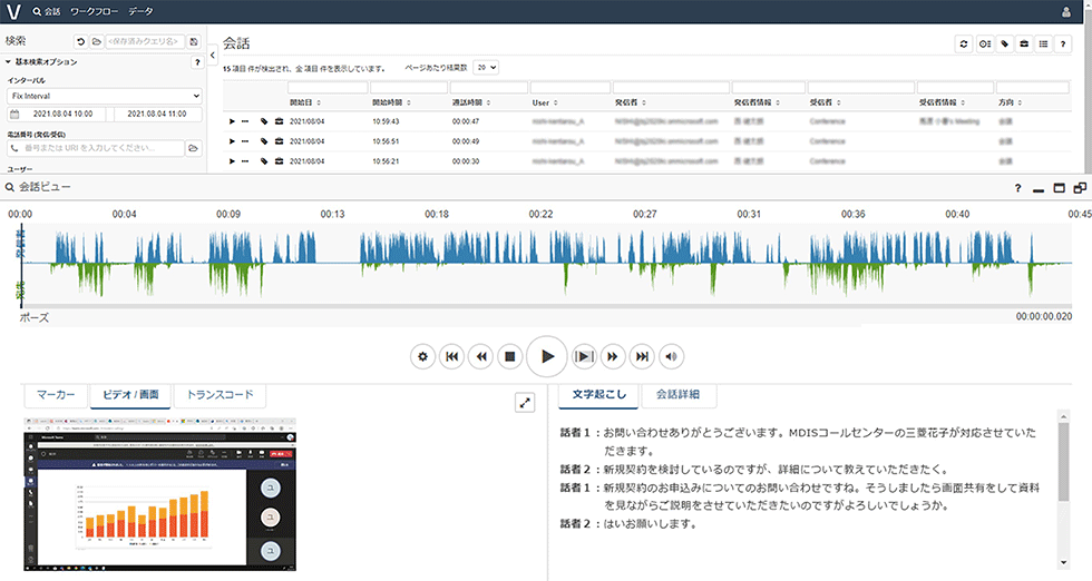 テキスト化機能画面例(会話起こし)