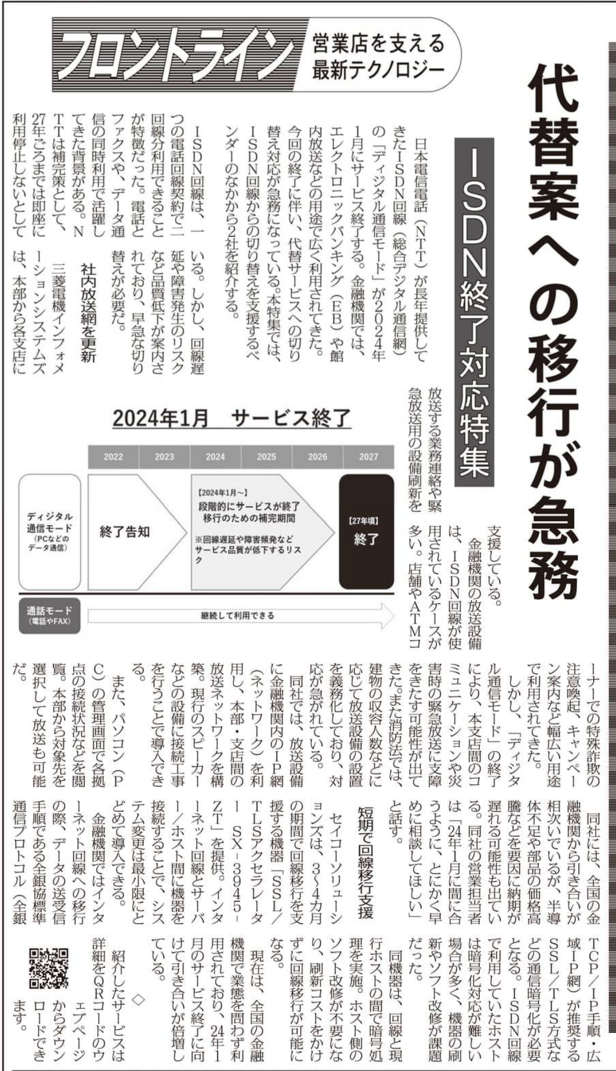 日本金融通信社発行 ニッキン 2023年5月19日号 掲載記事
