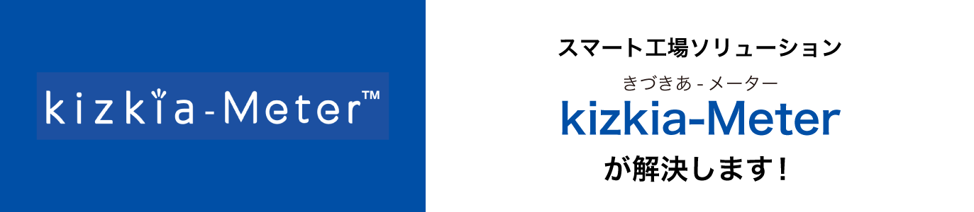 スマート工場ソリューションkizkia-Meter（きずきあ-メーター）が解決します！