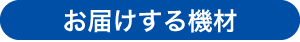 お届けする機材