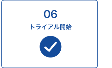06 トライアル開始