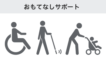 おもてなしサポート