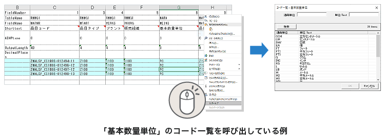 「基本数量単位」のコード一覧を呼び出している例 「基本数量単位」のコード一覧を呼び出している例