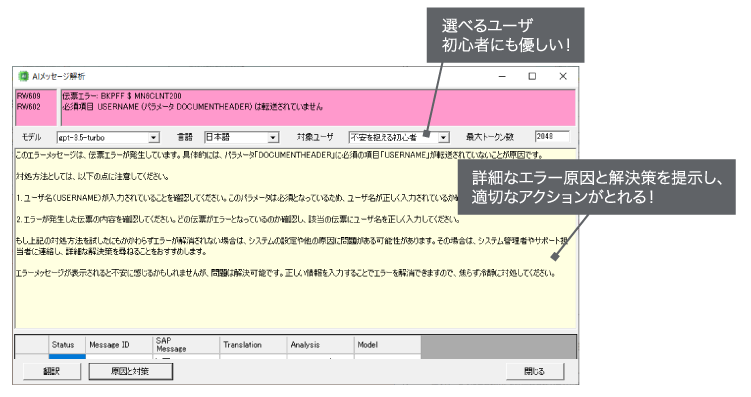 ChatGPTで詳細なエラー原因と解決策を提示 ChatGPTとの連携により、SAPシステムから返されるエラーメッセージに対して、詳細なエラー原因と解決策を提示