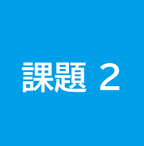 課題２