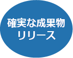 遅れのない成果物リリース