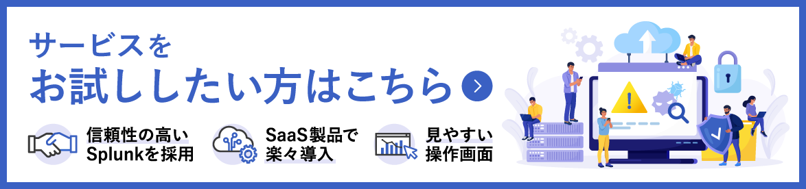サービスをお試ししたい方はこちら
